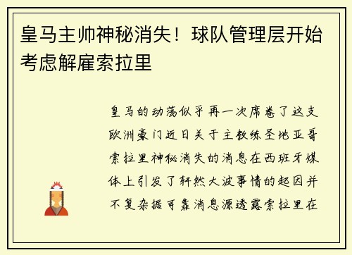 皇马主帅神秘消失！球队管理层开始考虑解雇索拉里
