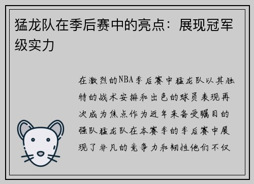 猛龙队在季后赛中的亮点：展现冠军级实力