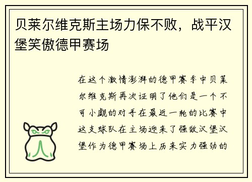 贝莱尔维克斯主场力保不败，战平汉堡笑傲德甲赛场