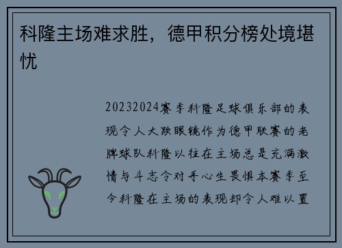 科隆主场难求胜，德甲积分榜处境堪忧