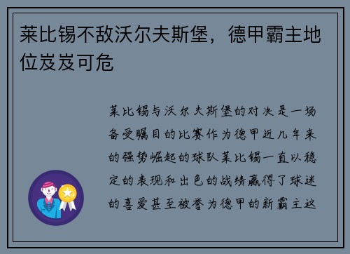 莱比锡不敌沃尔夫斯堡，德甲霸主地位岌岌可危