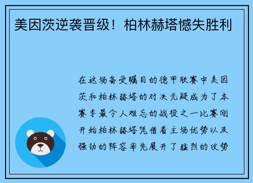 美因茨逆袭晋级！柏林赫塔憾失胜利