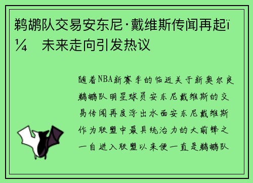 鹈鹕队交易安东尼·戴维斯传闻再起：未来走向引发热议