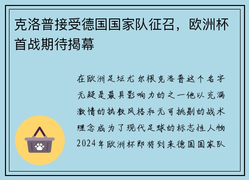 克洛普接受德国国家队征召，欧洲杯首战期待揭幕