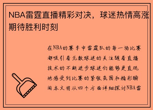 NBA雷霆直播精彩对决，球迷热情高涨期待胜利时刻