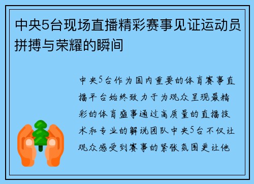 中央5台现场直播精彩赛事见证运动员拼搏与荣耀的瞬间