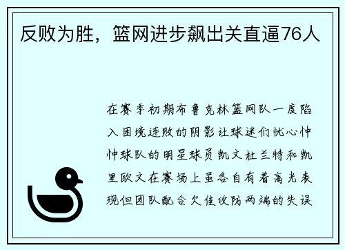 反败为胜，篮网进步飙出关直逼76人