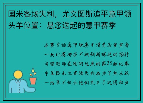 国米客场失利，尤文图斯追平意甲领头羊位置：悬念迭起的意甲赛季