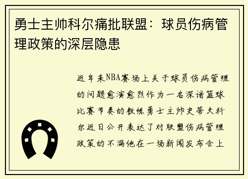 勇士主帅科尔痛批联盟：球员伤病管理政策的深层隐患