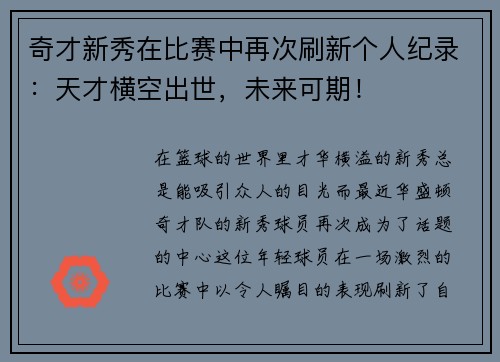 奇才新秀在比赛中再次刷新个人纪录：天才横空出世，未来可期！