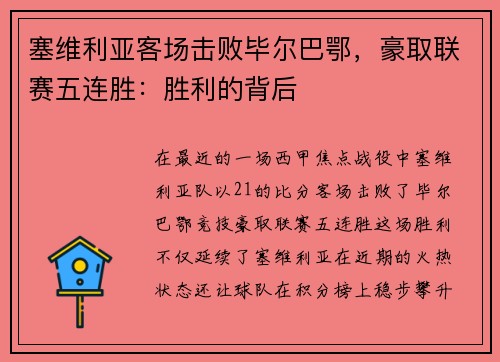 塞维利亚客场击败毕尔巴鄂，豪取联赛五连胜：胜利的背后