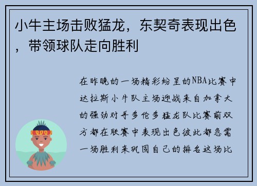 小牛主场击败猛龙，东契奇表现出色，带领球队走向胜利