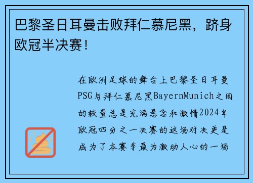 巴黎圣日耳曼击败拜仁慕尼黑，跻身欧冠半决赛！