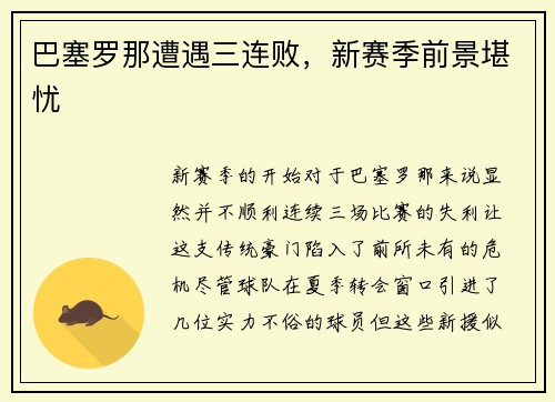 巴塞罗那遭遇三连败，新赛季前景堪忧