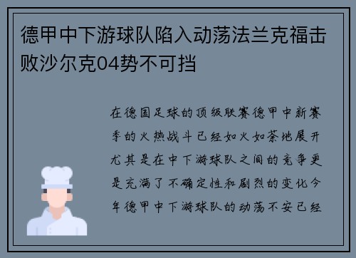 德甲中下游球队陷入动荡法兰克福击败沙尔克04势不可挡