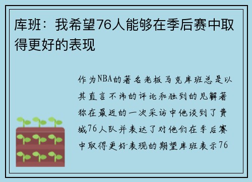 库班：我希望76人能够在季后赛中取得更好的表现