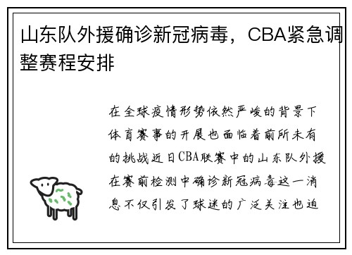 山东队外援确诊新冠病毒，CBA紧急调整赛程安排