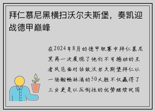 拜仁慕尼黑横扫沃尔夫斯堡，奏凯迎战德甲巅峰