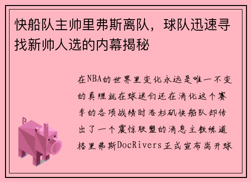 快船队主帅里弗斯离队，球队迅速寻找新帅人选的内幕揭秘