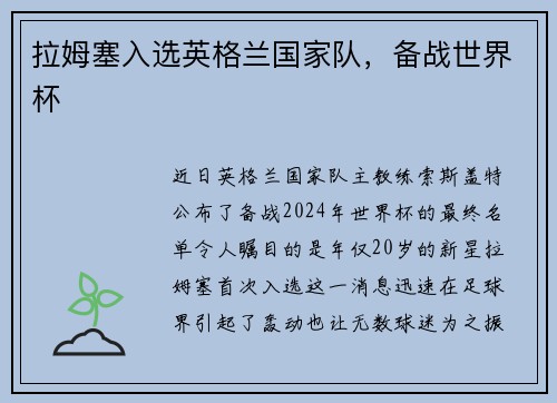 拉姆塞入选英格兰国家队，备战世界杯