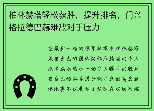 柏林赫塔轻松获胜，提升排名，门兴格拉德巴赫难敌对手压力