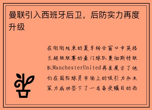 曼联引入西班牙后卫，后防实力再度升级