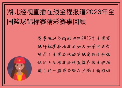 湖北经视直播在线全程报道2023年全国篮球锦标赛精彩赛事回顾