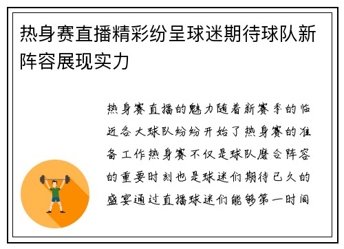 热身赛直播精彩纷呈球迷期待球队新阵容展现实力
