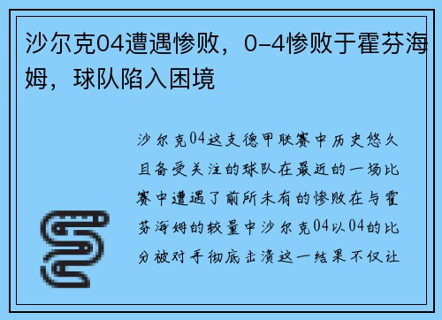 沙尔克04遭遇惨败，0-4惨败于霍芬海姆，球队陷入困境
