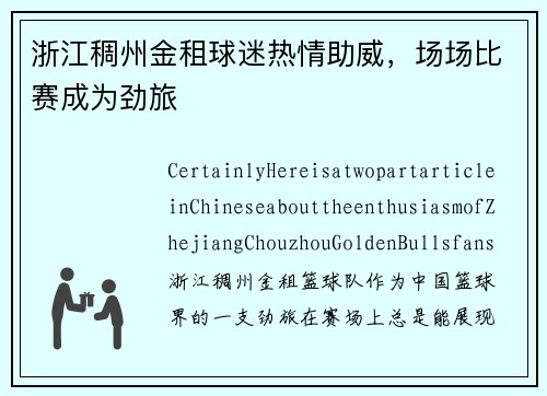 浙江稠州金租球迷热情助威，场场比赛成为劲旅