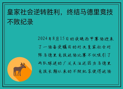 皇家社会逆转胜利，终结马德里竞技不败纪录