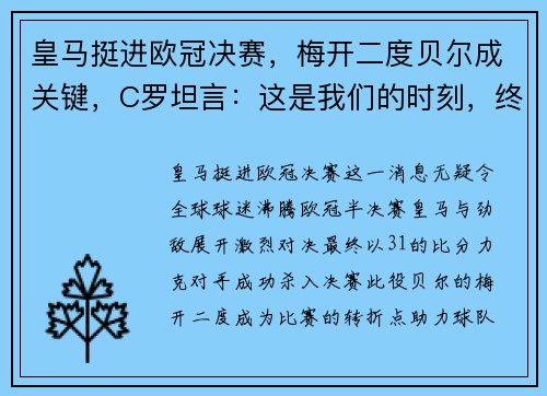 皇马挺进欧冠决赛，梅开二度贝尔成关键，C罗坦言：这是我们的时刻，终将捧杯！