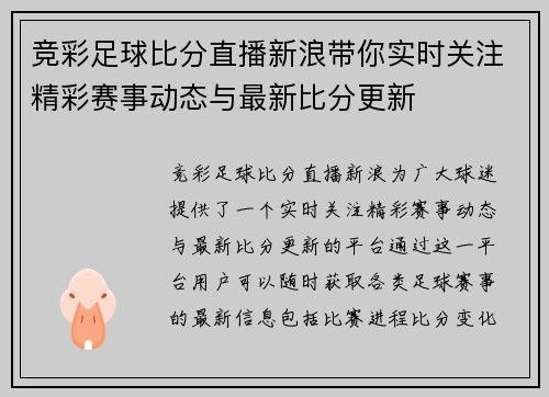 竞彩足球比分直播新浪带你实时关注精彩赛事动态与最新比分更新