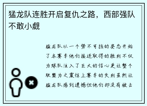 猛龙队连胜开启复仇之路，西部强队不敢小觑