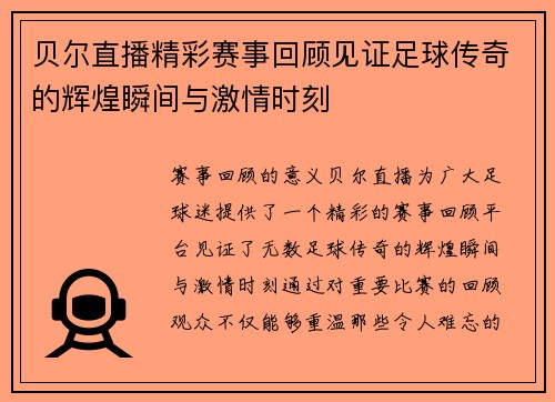 贝尔直播精彩赛事回顾见证足球传奇的辉煌瞬间与激情时刻