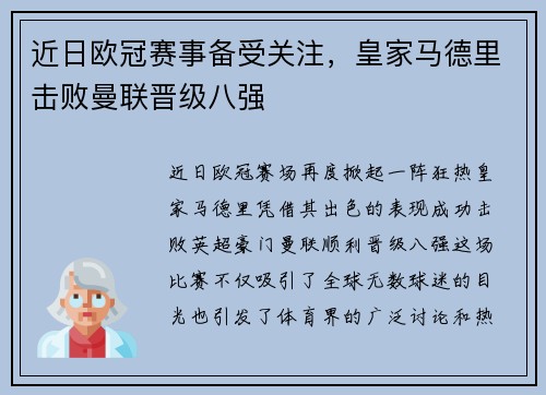 近日欧冠赛事备受关注，皇家马德里击败曼联晋级八强