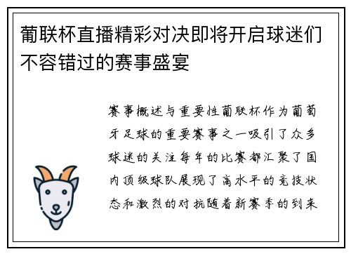 葡联杯直播精彩对决即将开启球迷们不容错过的赛事盛宴