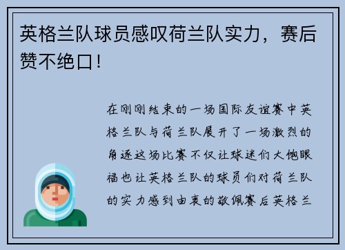 英格兰队球员感叹荷兰队实力，赛后赞不绝口！