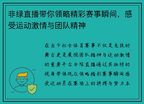 非绿直播带你领略精彩赛事瞬间，感受运动激情与团队精神