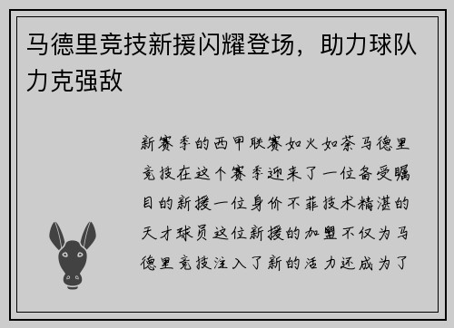 马德里竞技新援闪耀登场，助力球队力克强敌