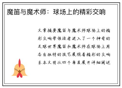 魔笛与魔术师：球场上的精彩交响