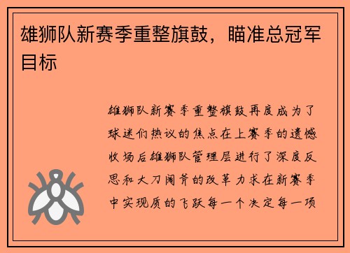 雄狮队新赛季重整旗鼓，瞄准总冠军目标
