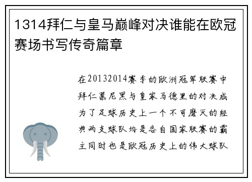 1314拜仁与皇马巅峰对决谁能在欧冠赛场书写传奇篇章