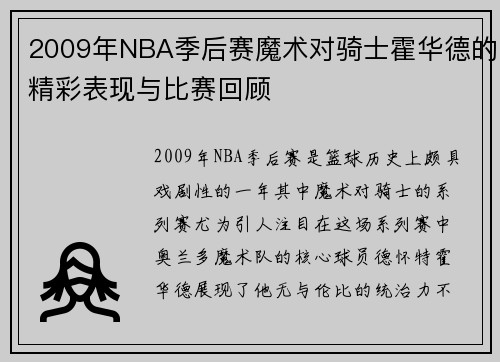 2009年NBA季后赛魔术对骑士霍华德的精彩表现与比赛回顾