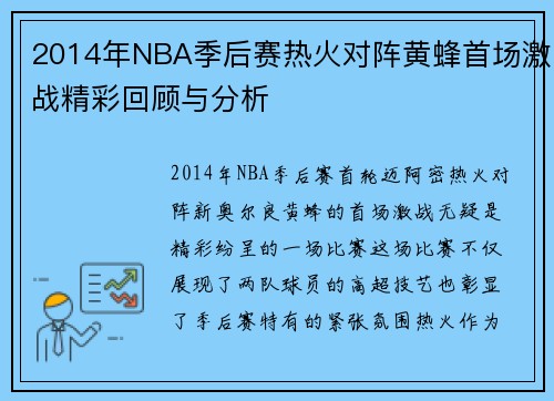 2014年NBA季后赛热火对阵黄蜂首场激战精彩回顾与分析