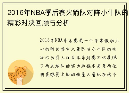 2016年NBA季后赛火箭队对阵小牛队的精彩对决回顾与分析
