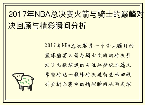 2017年NBA总决赛火箭与骑士的巅峰对决回顾与精彩瞬间分析