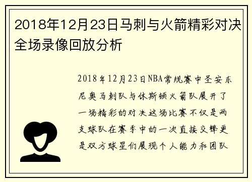 2018年12月23日马刺与火箭精彩对决全场录像回放分析