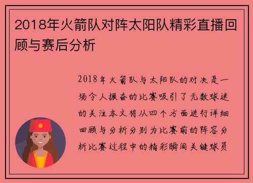 2018年火箭队对阵太阳队精彩直播回顾与赛后分析