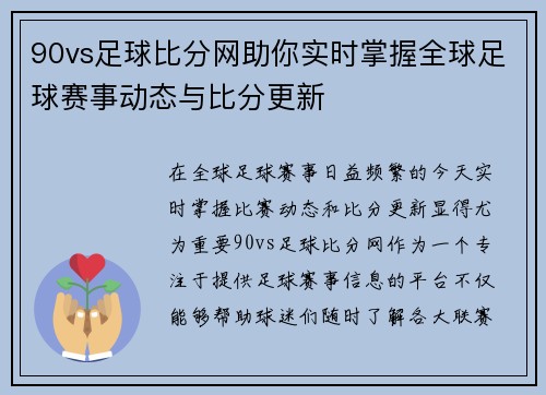 90vs足球比分网助你实时掌握全球足球赛事动态与比分更新